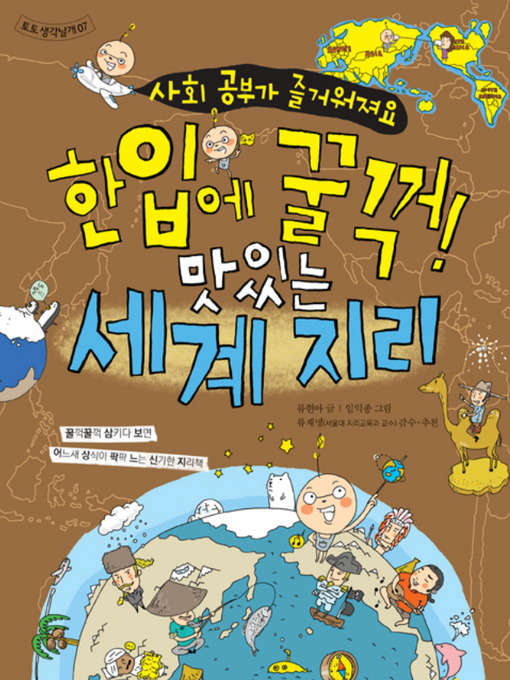 Title details for 한입에 꿀꺽! 맛있는 세계 지리 by 류현아 - Available